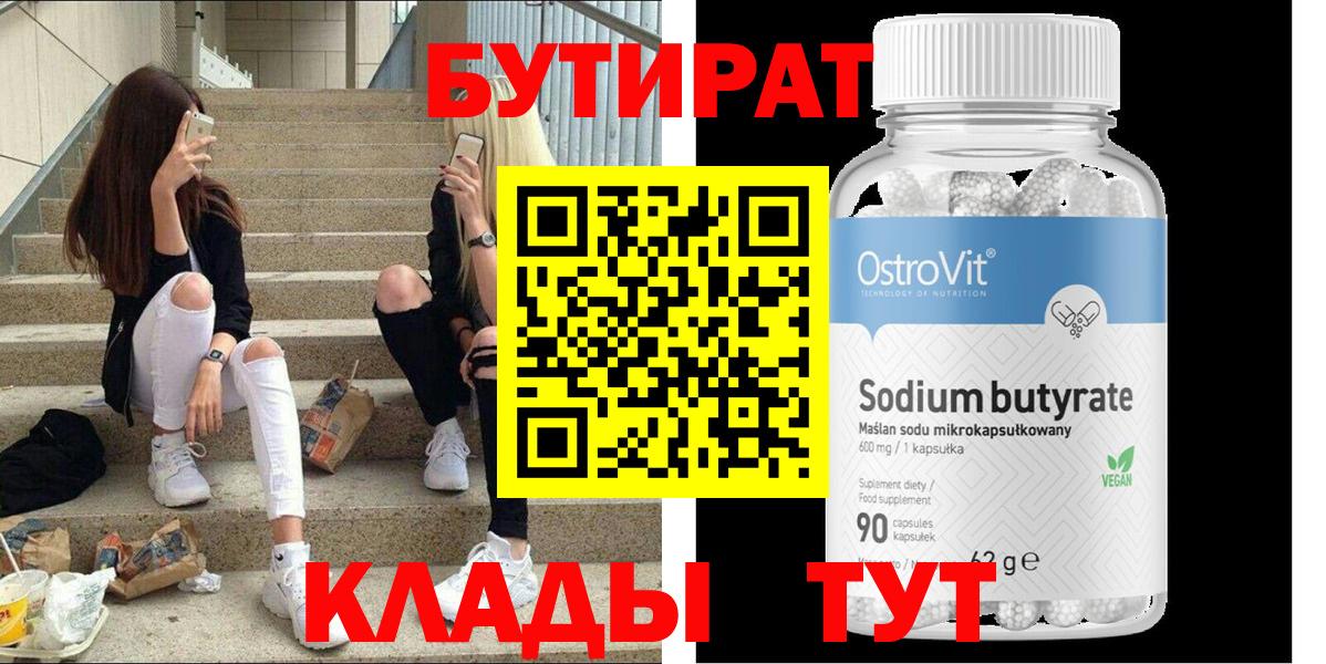Бутират бутик Нерюнгри